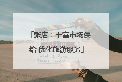 张店：丰富市场供给 优化旅游服务