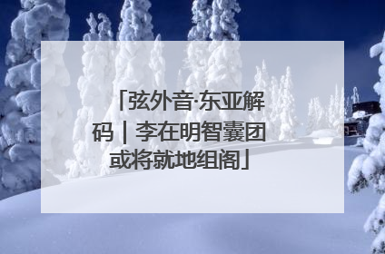 弦外音·东亚解码｜李在明智囊团或将就地组阁