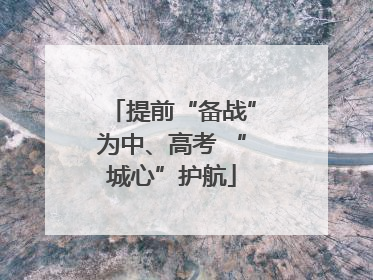 提前“备战”为中、高考 “城心”护航