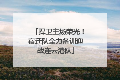 捍卫主场荣光！宿迁队全力备训迎战连云港队