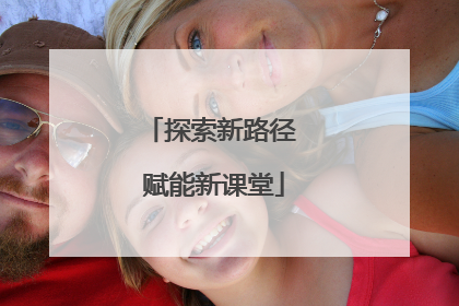 探索新路径 赋能新课堂