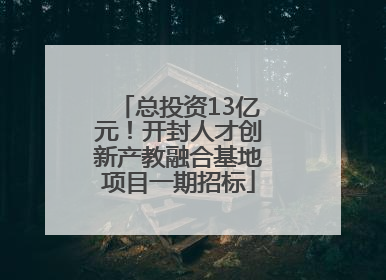 总投资13亿元！开封人才创新产教融合基地项目一期招标