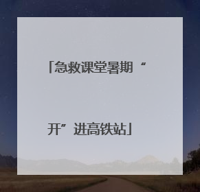急救课堂暑期“开”进高铁站