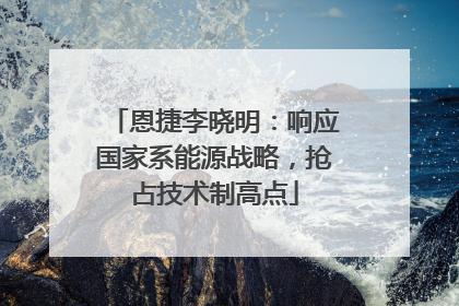 恩捷李晓明：响应国家系能源战略，抢占技术制高点