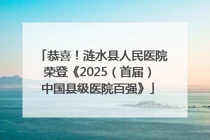 恭喜！涟水县人民医院荣登《2025（首届）中国县级医院百强》