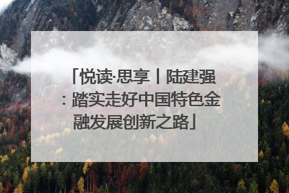 悦读·思享丨陆建强：踏实走好中国特色金融发展创新之路
