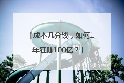 成本几分钱，如何1年狂赚100亿？
