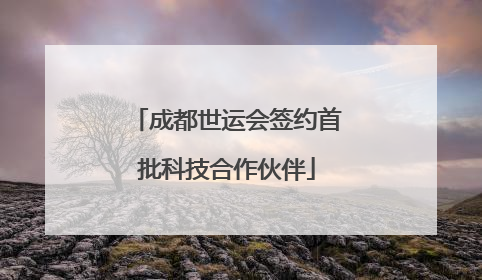 成都世运会签约首批科技合作伙伴