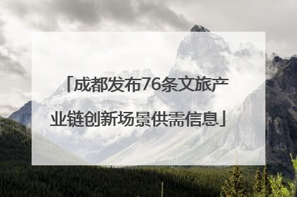 成都发布76条文旅产业链创新场景供需信息