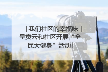我们社区的幸福味｜呈贡云和社区开展“全民大健身”活动