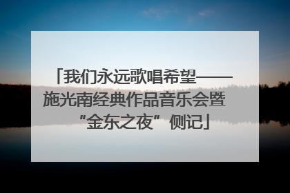 我们永远歌唱希望——施光南经典作品音乐会暨“金东之夜”侧记