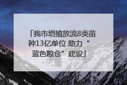 我市增殖放流8类苗种13亿单位 助力“蓝色粮仓”建设