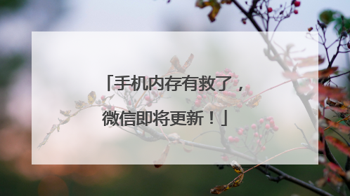 手机内存有救了，微信即将更新！
