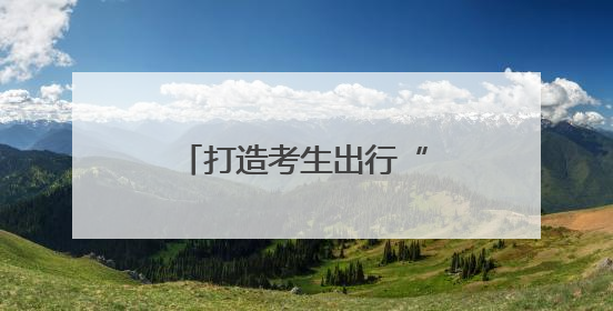 打造考生出行“快车道”！高考首日，冰城交警全员上岗为梦想护航