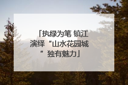 执绿为笔 镇江演绎“山水花园城”独有魅力