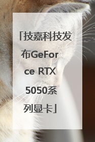 技嘉科技发布GeForce RTX 5050系列显卡