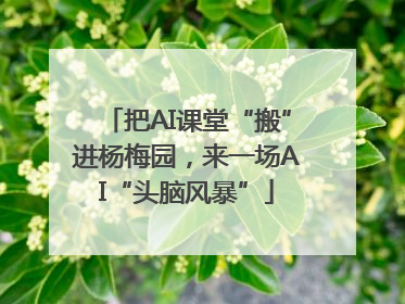 把AI课堂“搬”进杨梅园，来一场AI“头脑风暴”