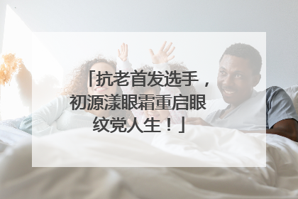 抗老首发选手，初源漾眼霜重启眼纹党人生！