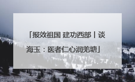 报效祖国 建功西部丨谈海玉：医者仁心润羌塘