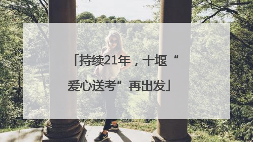 持续21年，十堰“爱心送考”再出发