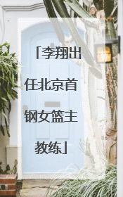 李翔出任北京首钢女篮主教练