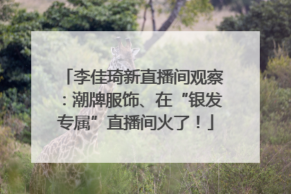 李佳琦新直播间观察：潮牌服饰、在“银发专属”直播间火了！