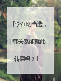 李在明当选，中韩关系能就此转圜吗？