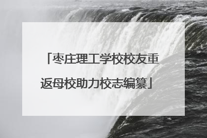 枣庄理工学校校友重返母校助力校志编纂