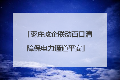 枣庄政企联动百日清障保电力通道平安