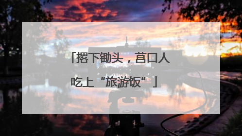 撂下锄头，莒口人吃上“旅游饭”