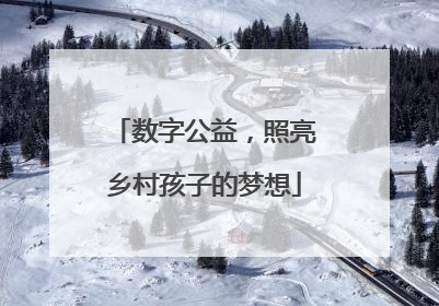 数字公益，照亮乡村孩子的梦想