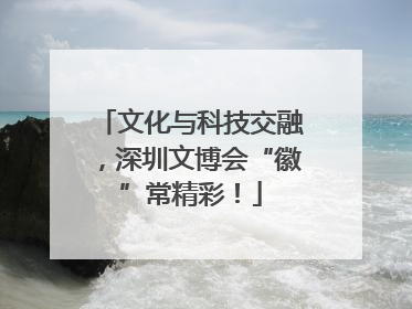 文化与科技交融，深圳文博会“徽”常精彩！