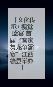 文化传承+视觉盛宴 首届“客家舞龙争霸赛”江西赣县举办
