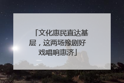 文化惠民直达基层，这两场豫剧好戏唱响惠济