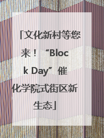 文化新村等您来！“Block Day”催化学院式街区新生态