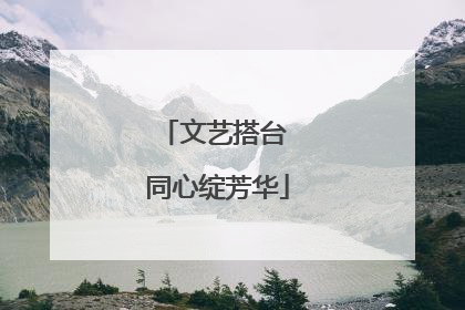 文艺搭台 同心绽芳华