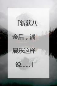 斩获八金后，潘展乐这样说……