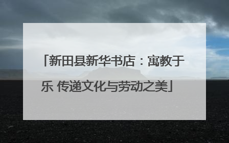 新田县新华书店：寓教于乐 传递文化与劳动之美