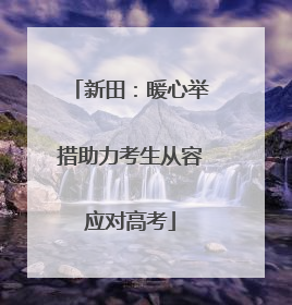 新田：暖心举措助力考生从容应对高考