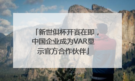 新世俱杯开赛在即，中国企业成为VAR显示官方合作伙伴