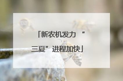 新农机发力 “三夏”进程加快