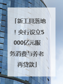 新工具落地！央行设立5000亿元服务消费与养老再贷款