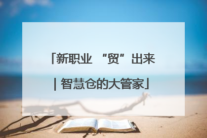 新职业 “贸”出来｜智慧仓的大管家