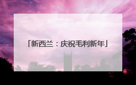 新西兰：庆祝毛利新年