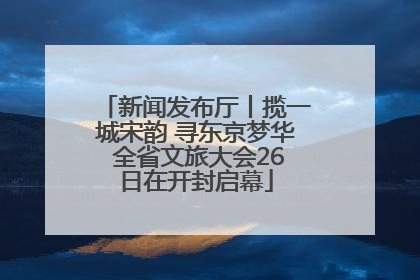 新闻发布厅丨揽一城宋韵 寻东京梦华 全省文旅大会26日在开封启幕