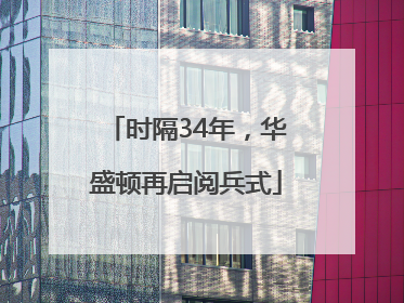 时隔34年，华盛顿再启阅兵式