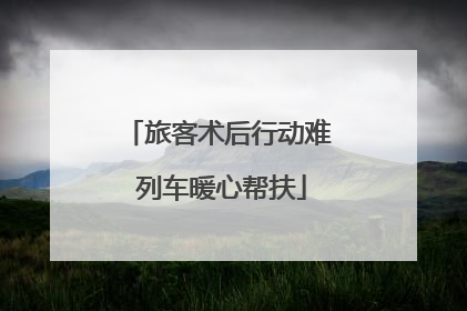 旅客术后行动难 列车暖心帮扶
