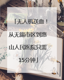 无人机送血！从无锡市区到惠山人民医院只需15分钟