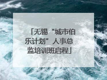 无锡“城市伯乐计划”人事总监培训班启程