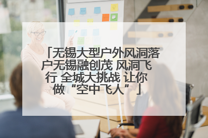 无锡大型户外风洞落户无锡融创茂 风洞飞行 全城大挑战 让你做“空中飞人”